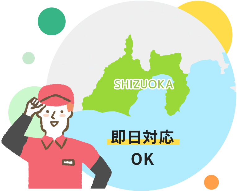 即日対応OK