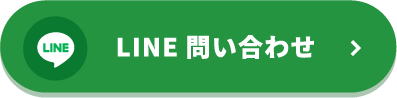 LINEでお問い合わせ