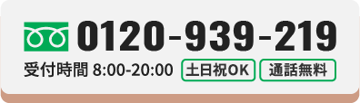 ご相談・お見積もり無料