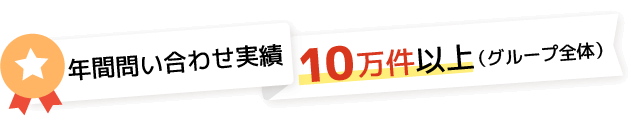年間問い合わせ実績10万件以上(グループ全体)