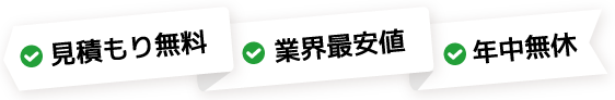 見積もり無料 業界最安値 年中無休