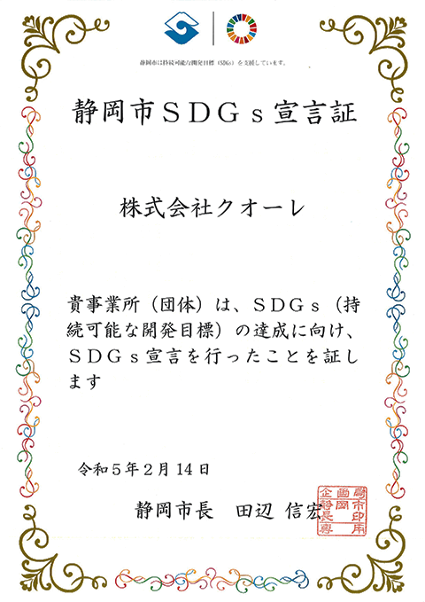 静岡市SDGs宣言証