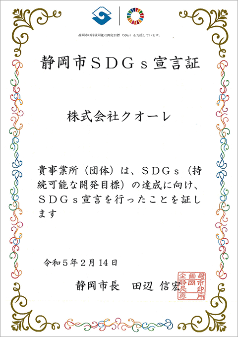 静岡市SDGs宣言