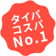 タイパコスパNo.1