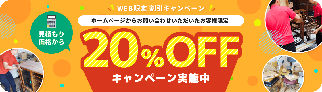 ホームページからお問い合わせいただいたお客様限定　見積もり価格から20%OFFキャンペーン実施中