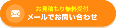 メールでお問い合わせ