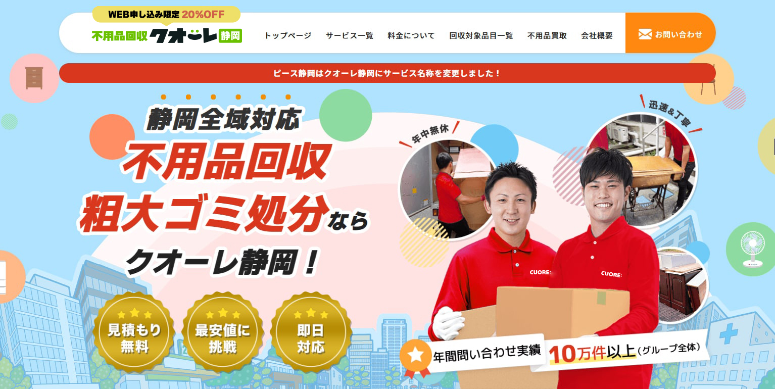 不用品回収クオーレ静岡の外観