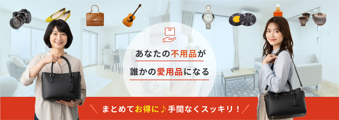 あなたの不用品が誰かの愛用品になる