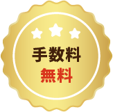 手数料無料