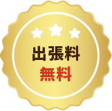 出張料無料