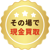 その場で現金買取