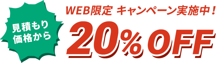 web限定キャンペーン実施中！見積価格から20％OFF