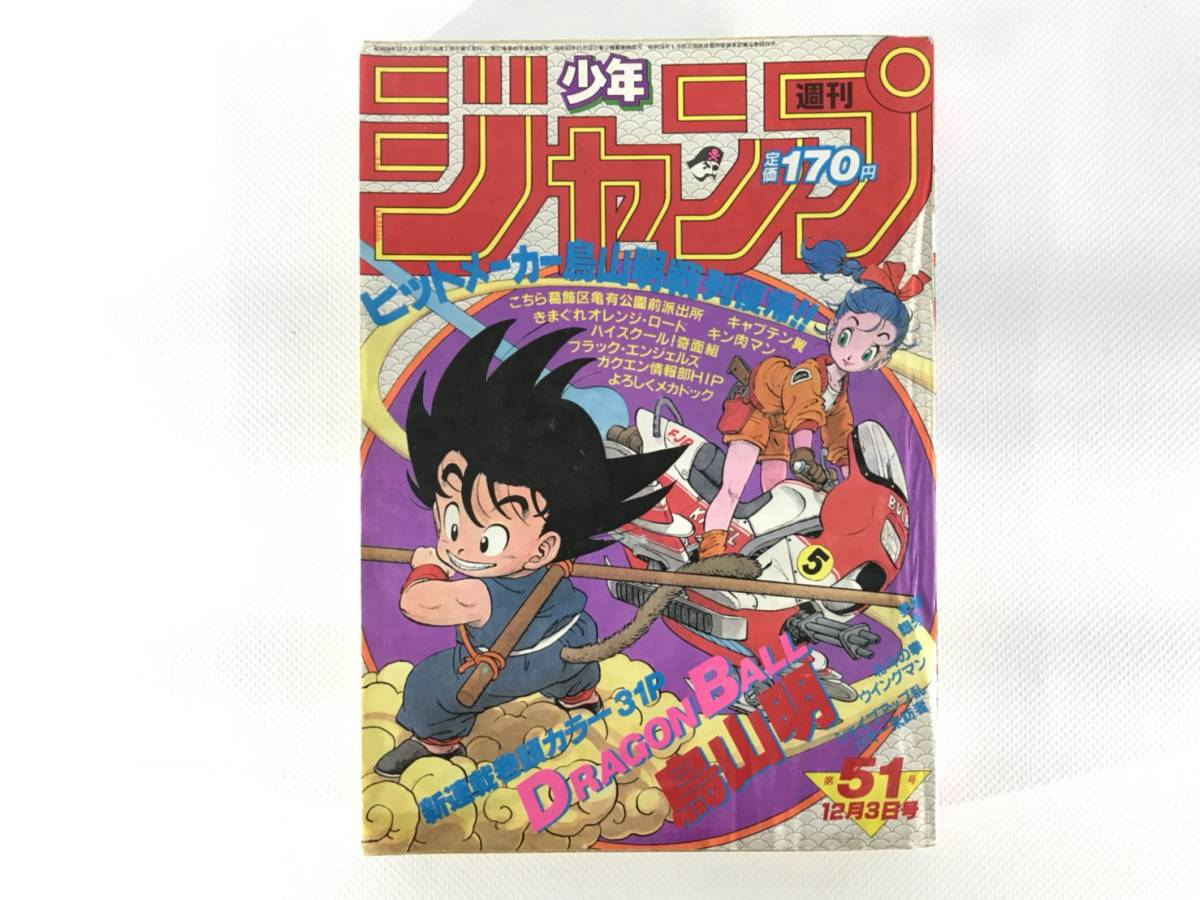 週刊少年ジャンプ（1984年 51号 12月3日号 ドラゴンボール 新連載巻頭カラー 鳥山明）