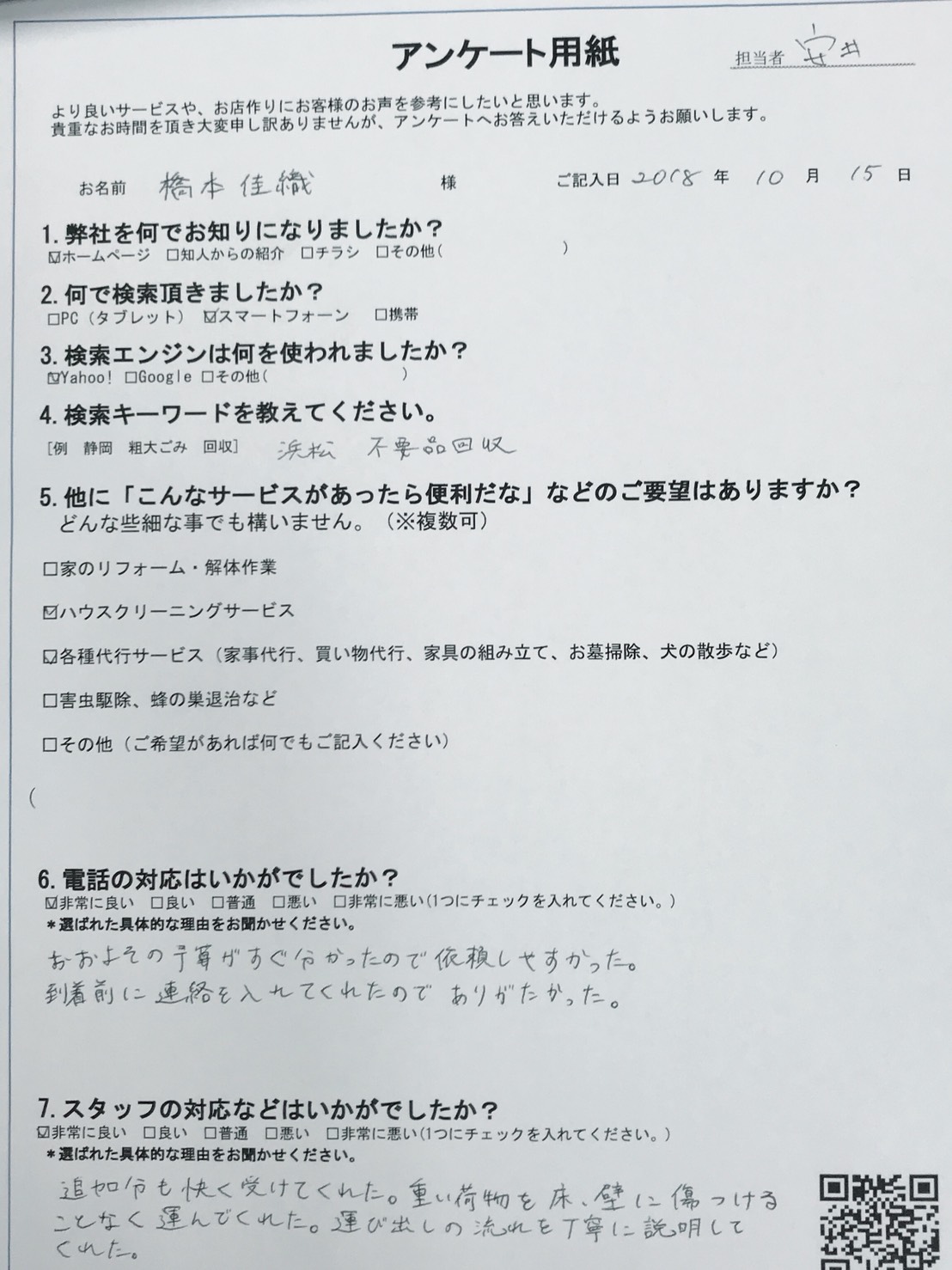 静岡県松崎町　橋本佳織様