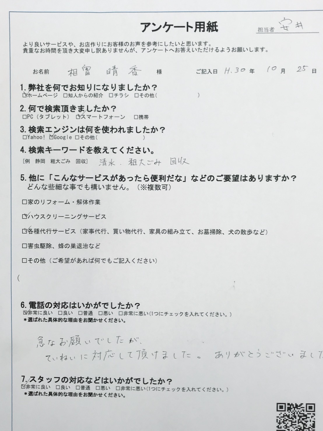 静岡県函南町　相曽様