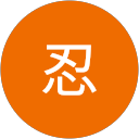 今井忍 profile picture