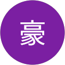 安田豪 profile picture