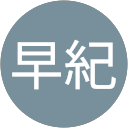 中谷早紀 profile picture