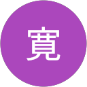 青木寛 profile picture
