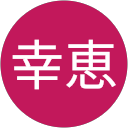 山本幸恵 profile picture