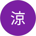 工藤涼 profile picture