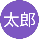 田中 太郎 profile picture