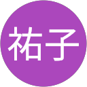 植田祐子 profile picture
