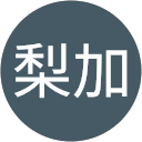 森下梨加 profile picture