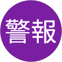 大雨洪水警報 profile picture