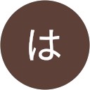 なは profile picture