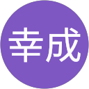 奥津幸成 profile picture