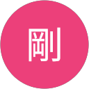 大鹿剛 profile picture