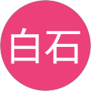 白石 profile picture