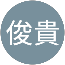 梅田俊貴 profile picture
